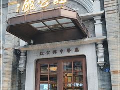 门面-民国红公馆(老门东店)