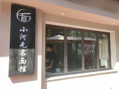 -小河无名面馆
