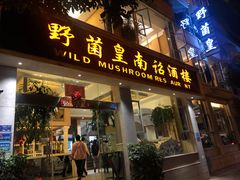 -野菌皇海景野生菌火锅(滨海大道店)