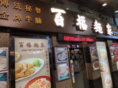 门面-百福麵家(新馬路店)