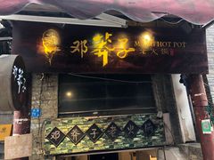 门面-邓莽子老火锅(鲁祖庙店)