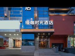 -缦咖电竞酒店(北京鸟巢红军营地铁站店)