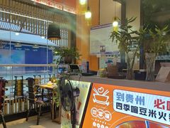 -四季喧黔味豆米火锅(万达广场店)