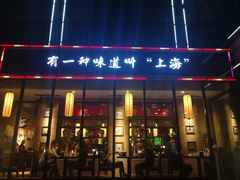 门面-金枝玉叶上海人家食府(三里河店)