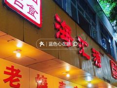 -海汇源老烧麦店(东大街总店)