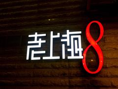 -东方明珠老上海8号餐厅