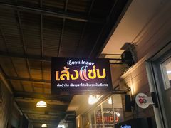 -席娜卡琳火车铁道夜市