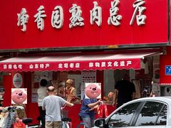-净香园熟肉(北坦总店)