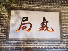 门面-局气烤鸭·北京菜(前门店)