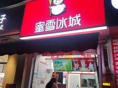 -蜜雪冰城(翡翠湾店)