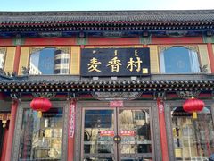门面-大召麦香村(新生街店)