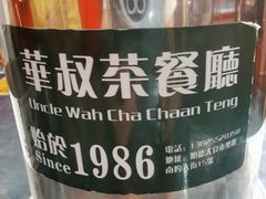 -華叔茶記