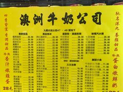 菜单-澳洲牛奶公司(佐敦店)
