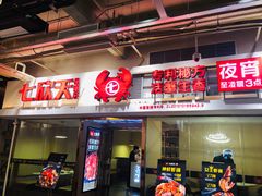 门面-七欣天(浦东羽山乐坊店)