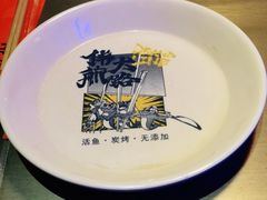-伟大航路烤鱼(迅驰广场店)
