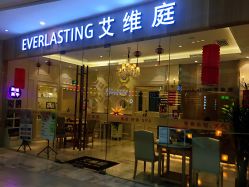 -艾维庭美容纤体SPA
