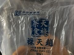 -赵天禄(葑门横街店)