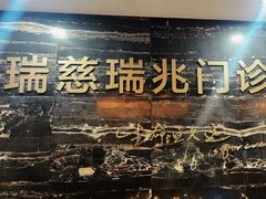 -瑞慈体检上海普陀机构