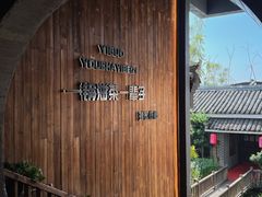 -凤凰山斑鱼馆(恭城店)