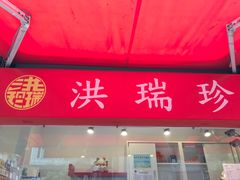 门面-洪瑞珍三明治(大安店)