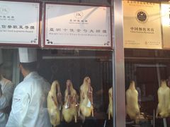 -四季民福烤鸭店(前门廊房二条店)