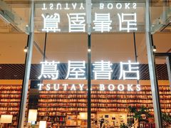 -茑屋书店(天目里店)