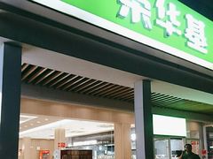 -荣华基·现炒快餐(肇嘉浜路店)