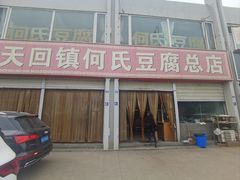 -天回镇何氏豆腐(总店)