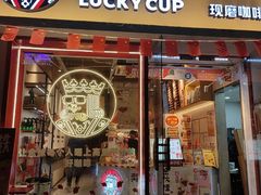 门面-幸运咖(思源学院店)