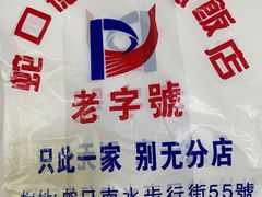 -老字号蛇口德记烧腊饭店·海鲜加工