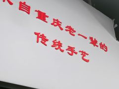 -泰宜担担面(黄泥塝总店)