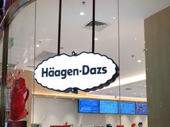 -哈根达斯(芳圆里店)