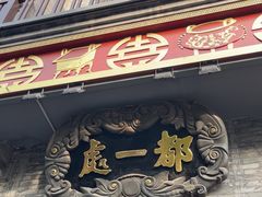 -都一处烧麦馆(前门店)