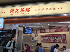 -孖记茶档·热腾茶餐(乐峰店)