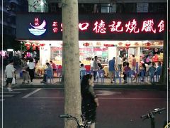 -老字号蛇口德记烧腊饭店·海鲜加工