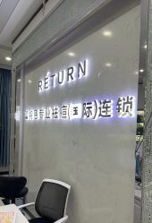 -蕾特恩专业祛痘·皮肤管理