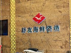 -舒友海鲜姿造(白鹭洲店)