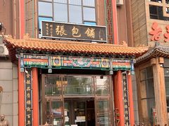 -张包铺(关东古巷店)