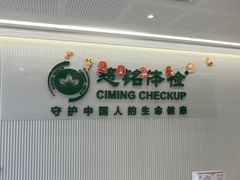 -慈铭体检(洋桥分院)
