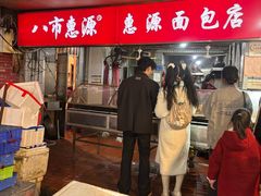 -惠源面包店(开禾路店)