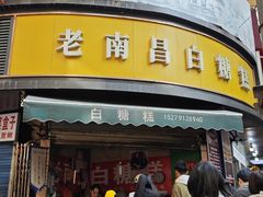 -老南昌白糖糕(大士院店)