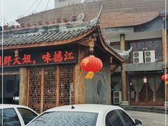 -胖大姐黄辣丁鱼庄(新津店)