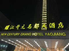 -诸暨耀江开元名都大酒店