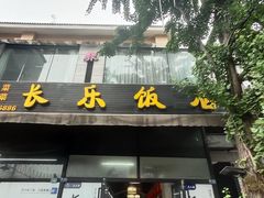 -长乐饭店(江西街店)