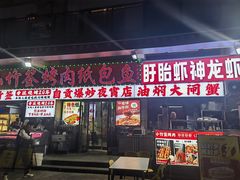 -小竹签烤肉纸包鱼小龙虾(唐韵路店)