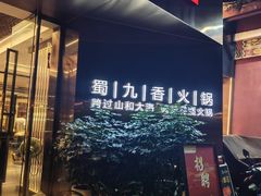 -蜀九香火锅(彩虹店)
