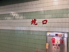 -坑口(地铁站)