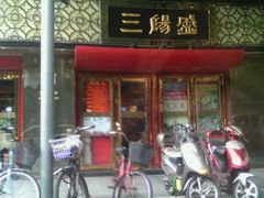 -三阳盛(南京西路店)