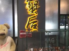-蟹后Crabber(水悦城店)