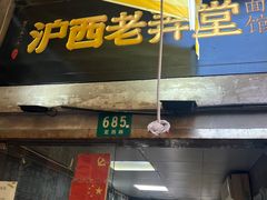 -沪西老弄堂面馆(定西路店)